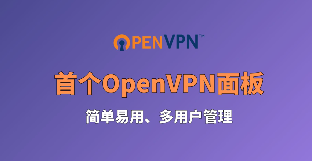 openvpn web管理软件