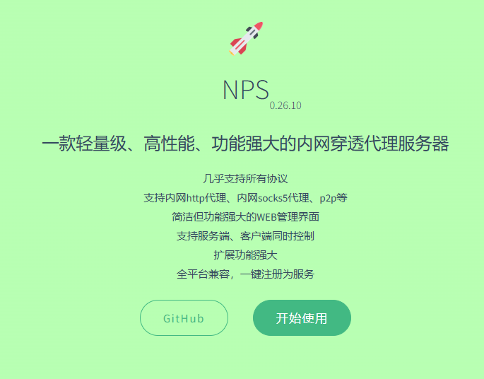 NPS内网穿透